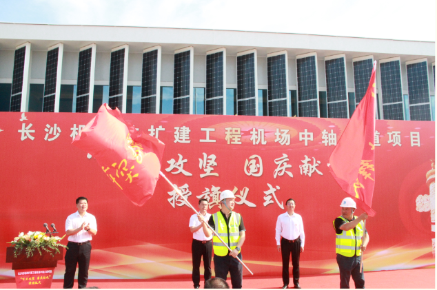 市政要聞 | 長沙機場改擴建工程機場中軸大道項目舉行“百日攻堅、國慶獻禮”授旗儀式